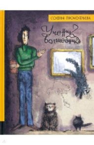 Иллюстрированная библиотека фантастики и приключений. Ученик волшебника / Прокофьева Софья Леонидовна