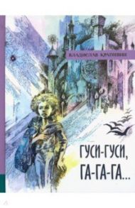 Иллюстрированная библиотека фантастики и приключений. Гуси-гуси, га-га-га... / Крапивин Владислав Петрович