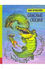 Иллюстрированная библиотека фантастики и приключений. Опасные сказки / Булычев Кир