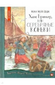 Нетландия. Ханс Бринкер, или Серебряные коньки / Додж Мэри Мейп