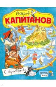 Открой книгу! Остров Капитанов / Прокофьева Софья Леонидовна