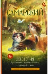 Лесогория. Приключения котёнка Филипса в сказочной стране / Самарский Михаил Александрович