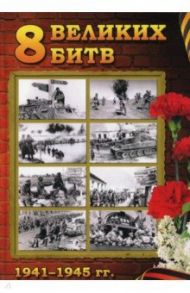 8 Великих битв 1941-1945. 75-летию Великой Победы / Полонский Сергей Иванович