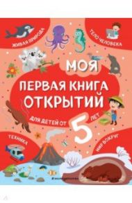 Моя первая книга открытий. Для детей от 5-и лет / Баранова Наталия Николаевна