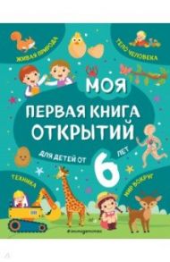 Моя первая книга открытий. Для детей от 6-и лет / Баранова Наталия Николаевна