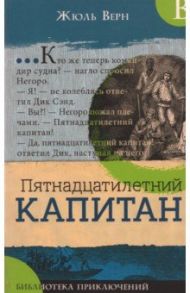 Библиотека приключений. Пятнадцатилетний капитан / Верн Жюль