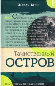 Библиотека приключений. Таинственный остров / Верн Жюль