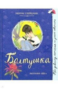Про девочку, которая… Болтушка / Глейцман Моррис