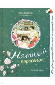 Про девочку, которая… Мятный поросенок / Боден Нина