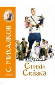 Стихи. Сказка / Михалков Сергей Владимирович