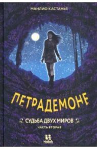 Петрадемоне. Книга 3. Часть 2. Судьба двух миров / Кастанья Манлио