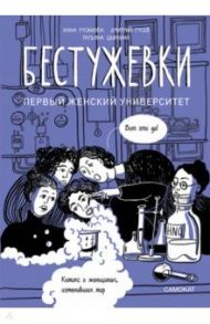 Бестужевки. Первый женский университет / Русинова Аня, Гусев Дима