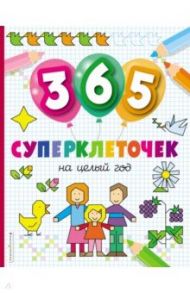 365 суперклеточек