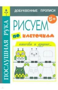 Рисуем по клеточкам. Птички и другие / Воронина Татьяна Павловна