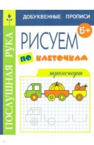 Рисуем по клеточкам. Транспорт / Воронина Татьяна Павловна