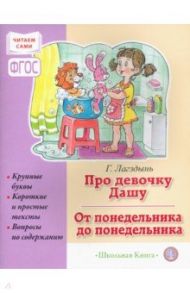 Про девочку Дашу. От понедельника до понедельника. Сборник рассказов для детей / Лагздынь Гайда Рейнгольдовна