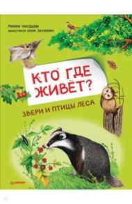 Кто где живёт? Звери и птицы леса / Тиходеева Марина Юрьевна