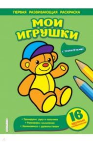 Мои игрушки