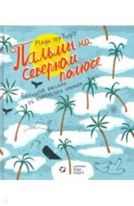 Пальмы на Северном полюсе. Большой рассказ об изменении климата / тер Хорст Марк