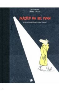 Мастер на все руки. Международный политический триллер / Турсетер Эйвинд