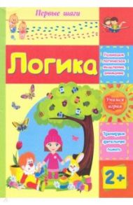 Логика. Сборник развивающих заданий для детей 2 лет / Харченко Татьяна Александровна