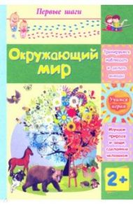 Окружающий мир. Сборник развивающих заданий для детей 2 лет / Харченко Татьяна Александровна