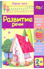 Развитие речи. Сборник развивающих заданий для детей 2 лет / Харченко Татьяна Александровна