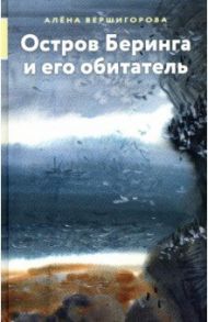 Остров Беринга и его обитатель / Вершигорова Алена