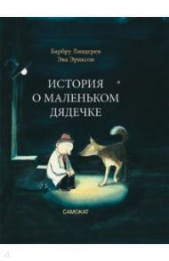 История о маленьком дядечке / Линдгрен Барбру