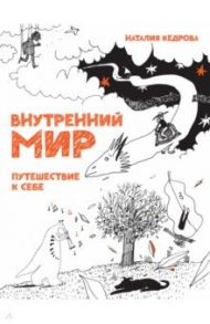 Внутренний мир. Путешествие к себе / Кедрова Наталия, Хломова Софья