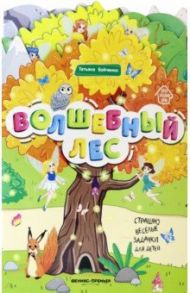 Волшебный лес. Книжка-гармошка / Бойченко Татьяна Игоревна