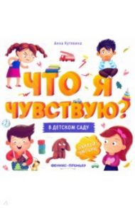 В детском саду. Книжка-гармошка / Кутявина Анна