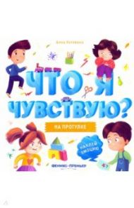 На прогулке. Книжка-гармошка / Кутявина Анна