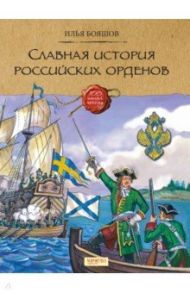 Славная история Российских орденов / Бояшов Илья Владимирович