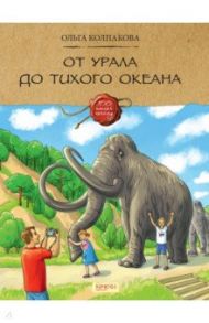 От Урала до Тихого океана / Колпакова Ольга Валерьевна