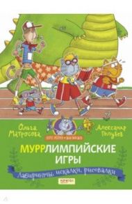 Муррлимпийские игры / Матросова Ольга, Голубев Александр Юрьевич