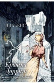 Крошка Доррит. Комплект из 2-х книг. Бедность. Богатство / Диккенс Чарльз