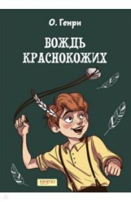 Вождь краснокожих / О. Генри