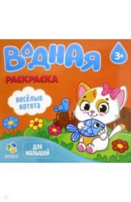 Водная раскраска "Веселые котята"