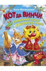 Кот да Винчи. Гениальный сыщик и покоритель морей! / Матюшкина Екатерина Александровна