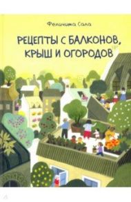 Рецепты с балконов, крыш и огородов / Сала Феличита