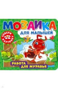 Мозаика для малышей. Работа для муравья