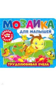 Мозаика для малышей. Трудолюбивая пчела