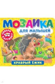 Мозаика для малышей. Храбрый ежик