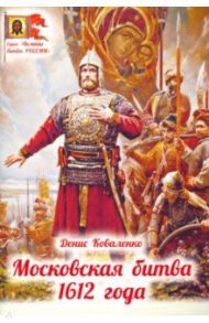 Московская битва 1612 года / Коваленко Денис Леонидович