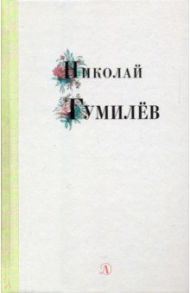 Николай Гумилев. Избранные стихи и поэзия / Гумилев Николай Степанович