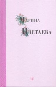 Марина Цветаева. Избранные стихи и поэмы / Цветаева Марина Ивановна