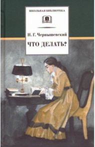 Что делать? / Чернышевский Николай Гаврилович