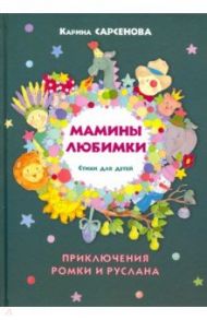 Мамины любимки. Стихи для детей / Сарсенова Карина Рашитовна