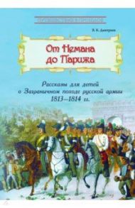 От Немана до Парижа. Рассказы о Заграничном походе Русской армии в 1813-1814 гг. / Дмитриев Владимир Карлович